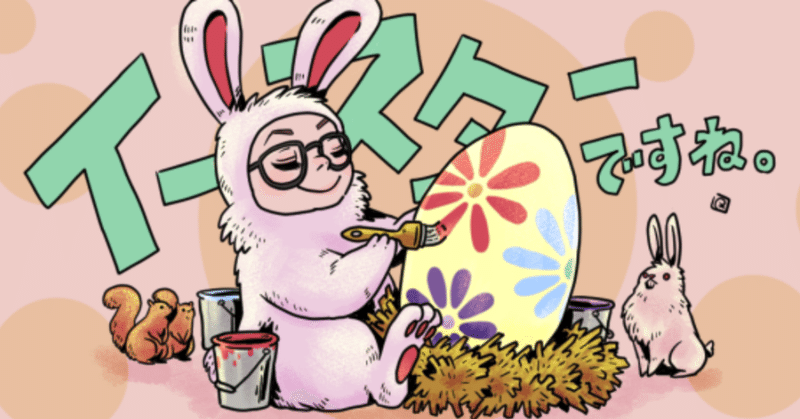 イースターって何 友達に色々聞いてみた カナダ版 Mai Note