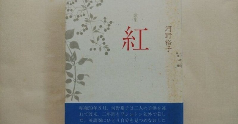 河野裕子第五歌集「紅（こう）」　希少 河野裕子第五歌集「紅（こう）」 希少
