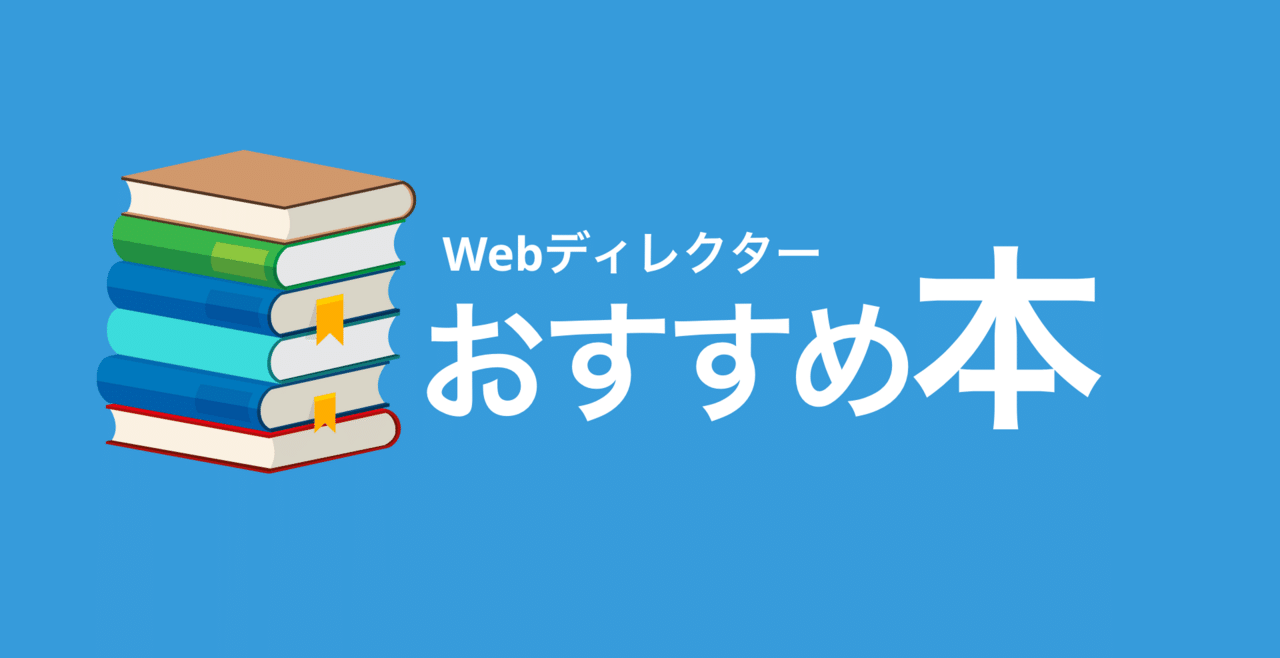 Webディレクターにおすすめの本17選_キャリアアップに役立ちます_