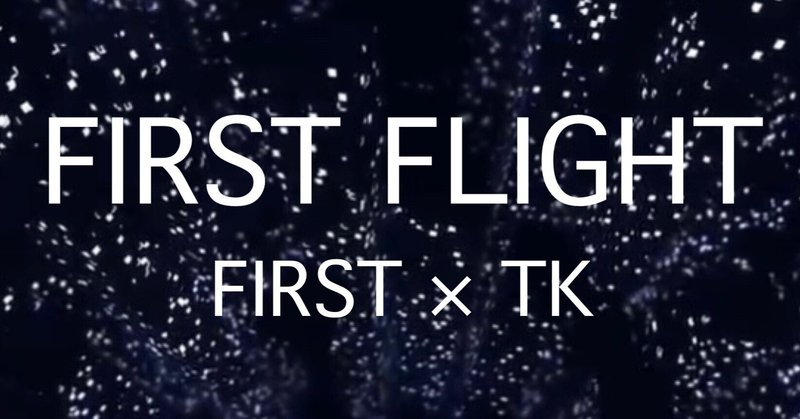 FIRST FLIGHT セルフライナーノーツ