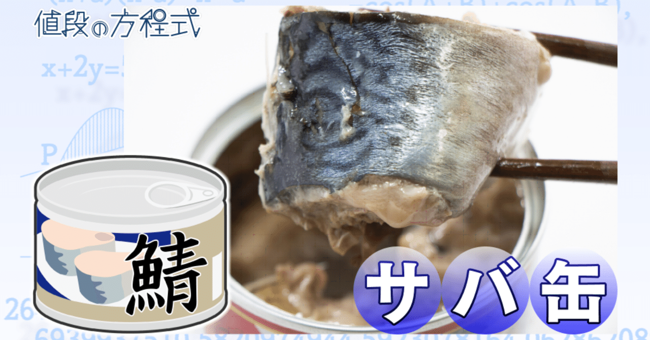 サバ缶ブームの裏で進む値上がり｜村野孝直（値段のプロ、「ながら日経」「ヤング日経」プロデューサー）｜note