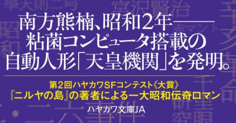 粘菌コンピュータによる「天皇機関」発明の幕開け。『ヒト夜の永い夢』お試し版