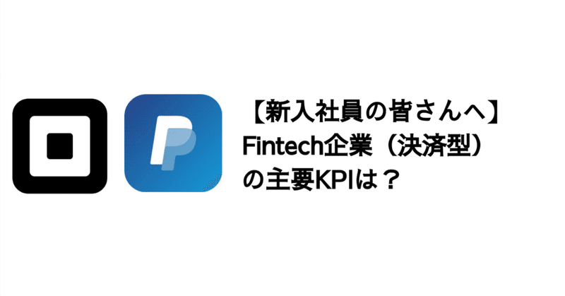 【新入社員の皆さんへ】Q. Fintech（決済）企業の主要KPIは？