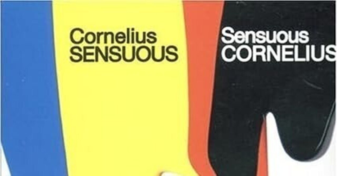 コーネリアス『SENSUOUS』(2006)｜或る歴史と或る耳と