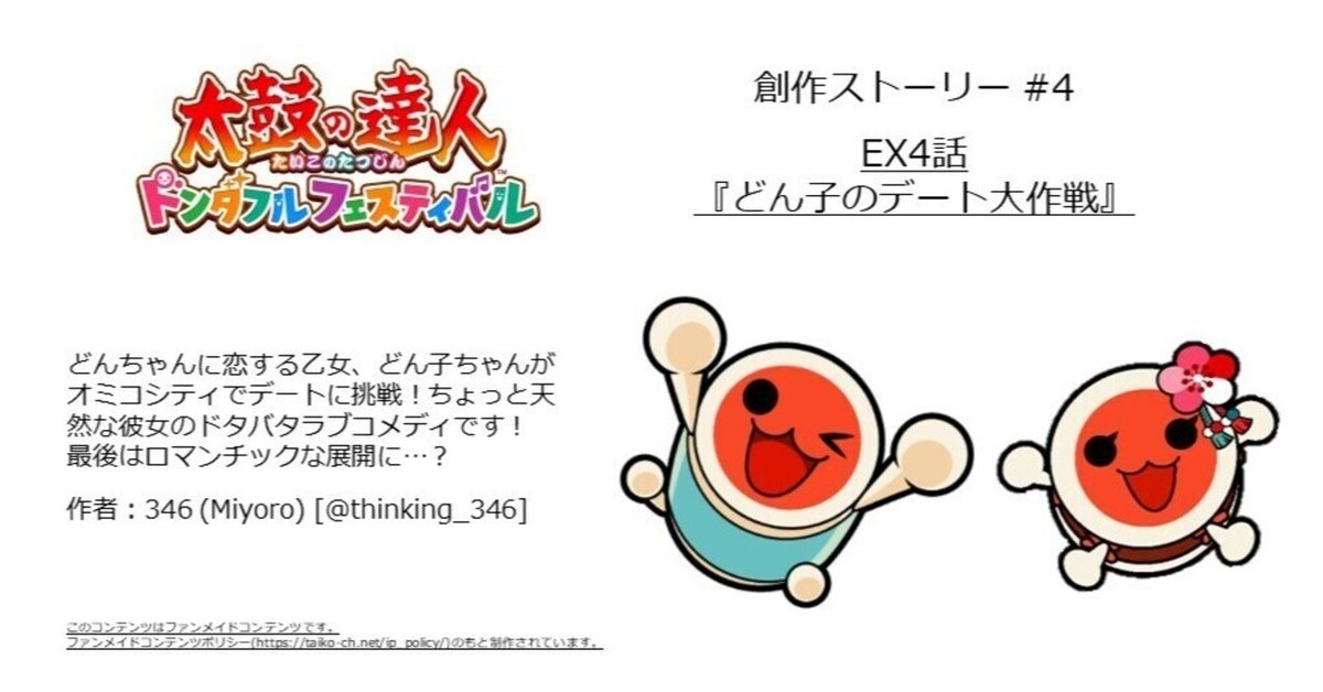 太鼓ドンフェス創作 #4】EX4話『どん子のデート大作戦』｜346 -Miyoro- 