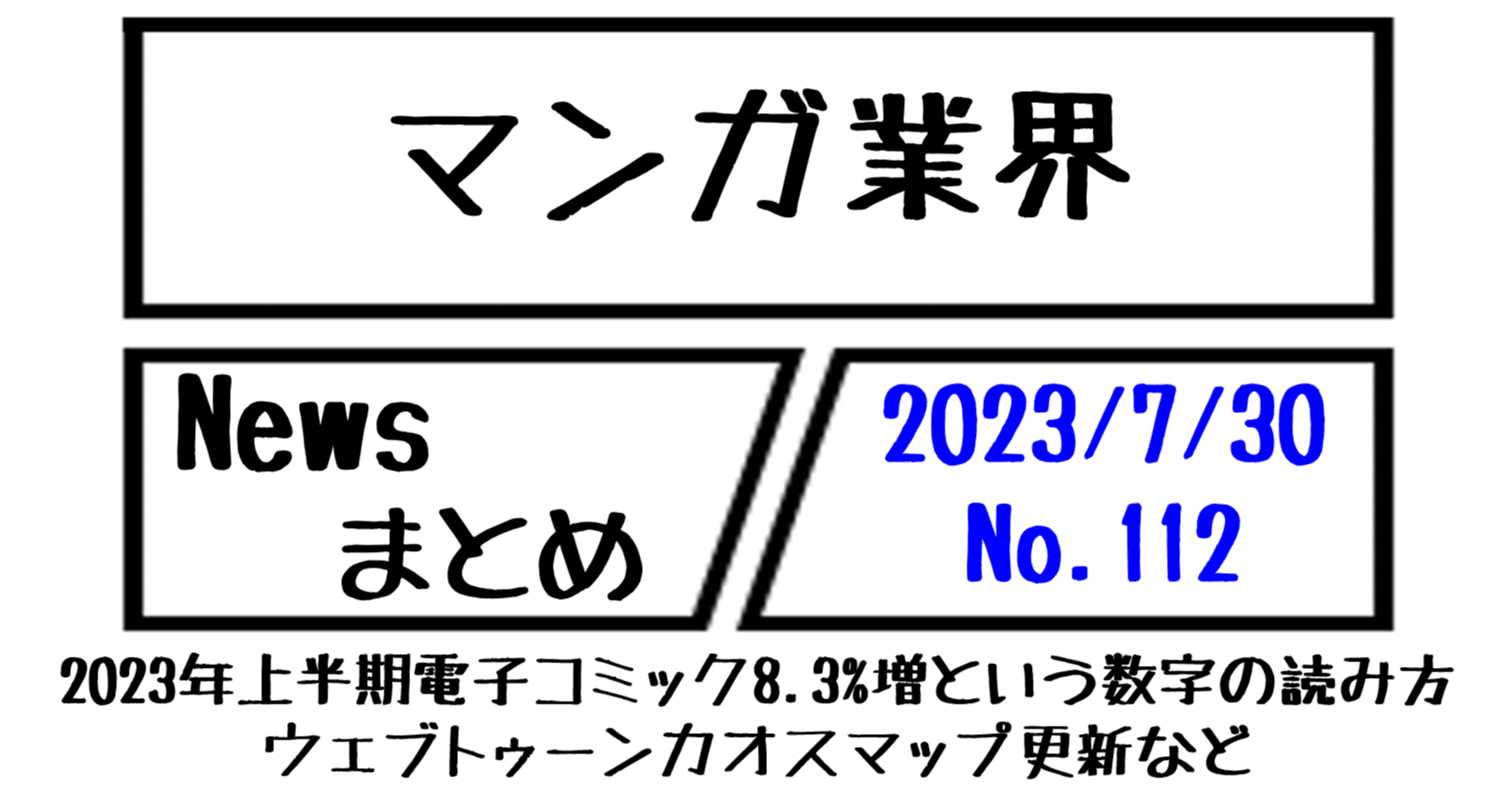 マンガ業界Newsまとめ】2023年上半期電子コミック8.3%増という数字の読み方。ウェブトゥーンカオスマップ更新 など｜7/30-112｜菊池健