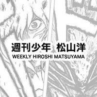 第321号 蛮勇なり 松山 洋 サイバーコネクトツー Note