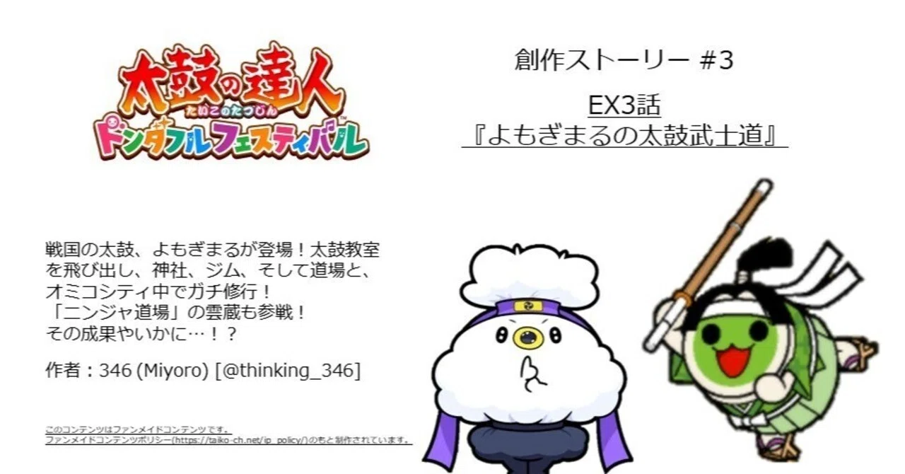 太鼓ドンフェス創作 #3】EX3話『よもぎまるの太鼓武士道』｜346 -Miyoro-