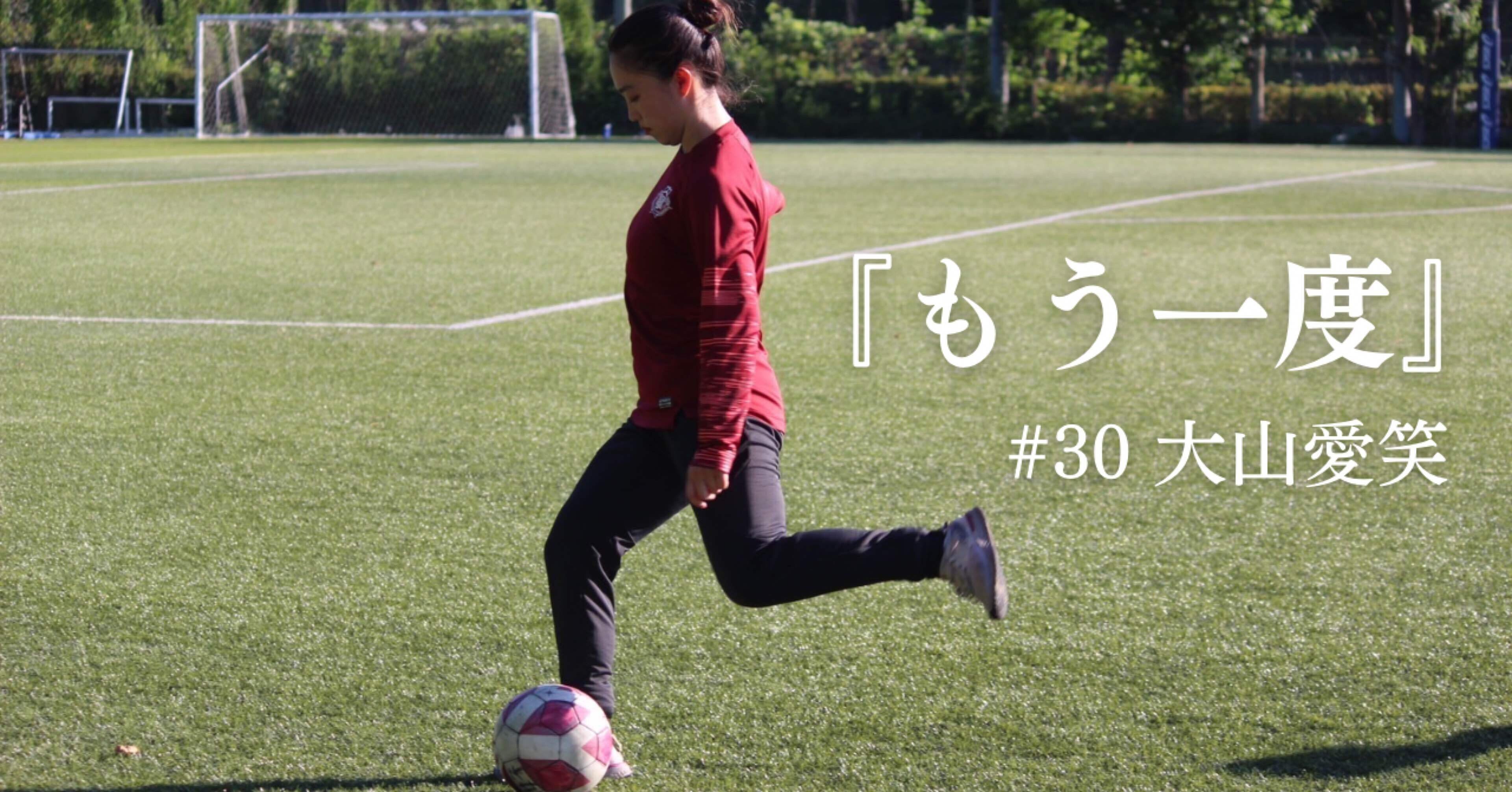 もう一度』1年 大山愛笑｜早稲田大学ア式蹴球部女子
