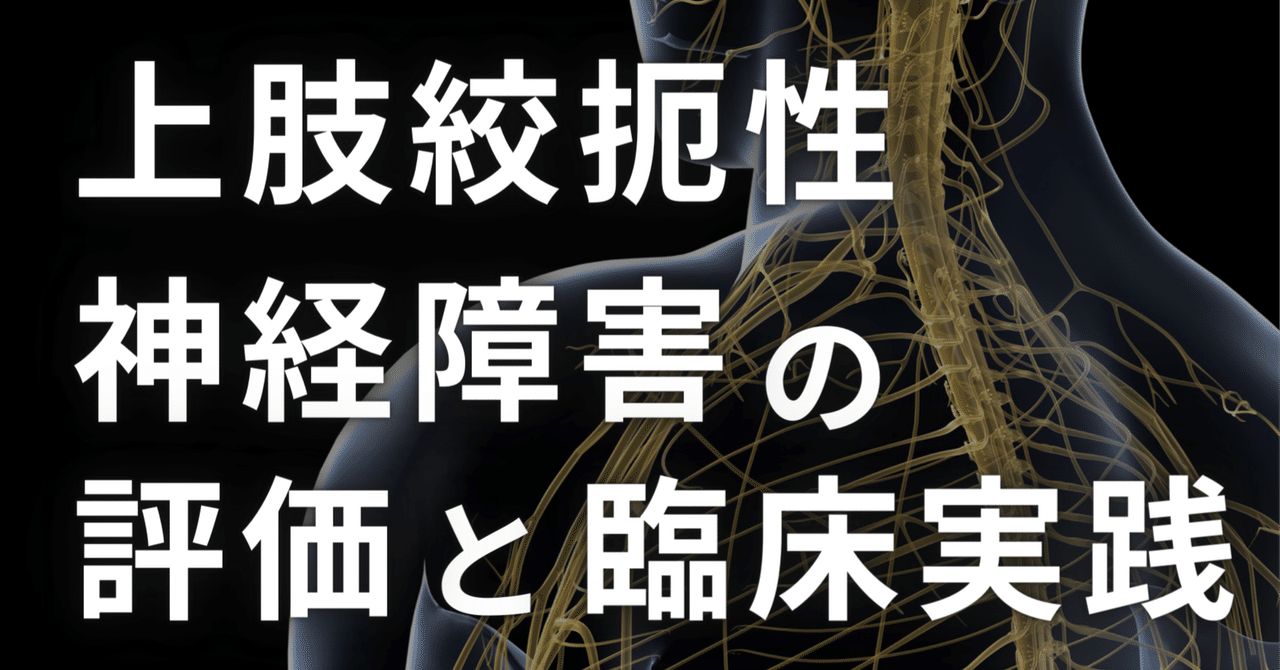 上肢絞扼性神経障害の評価と臨床応用|理学療法士による臨床の 上肢絞扼性神経障害の評価と臨床応用|理学療法士による臨床の