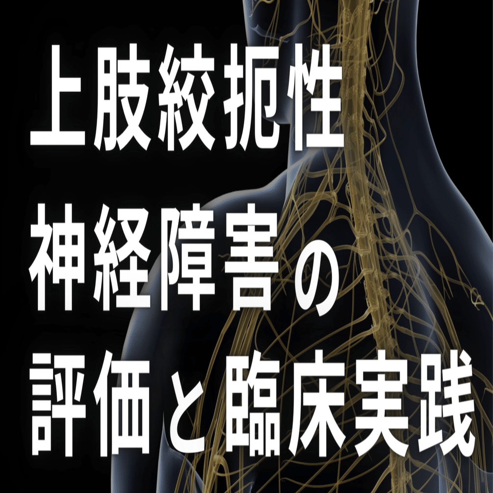上肢絞扼性神経障害の評価と臨床応用｜理学療法士による臨床のためのnote