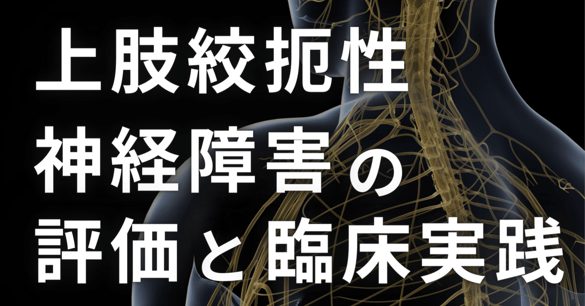 上肢絞扼性神経障害の評価と臨床応用｜理学療法士による臨床のためのnote