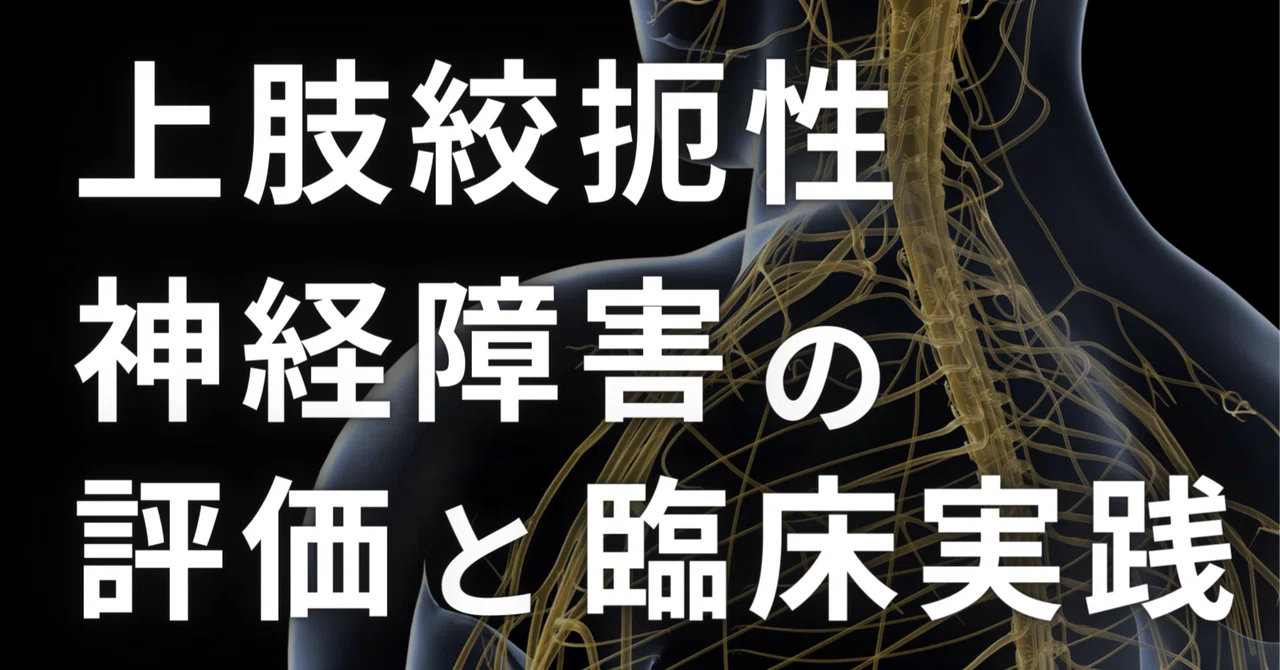 上肢絞扼性神経障害の評価と臨床応用｜理学療法士による臨床のためのnote