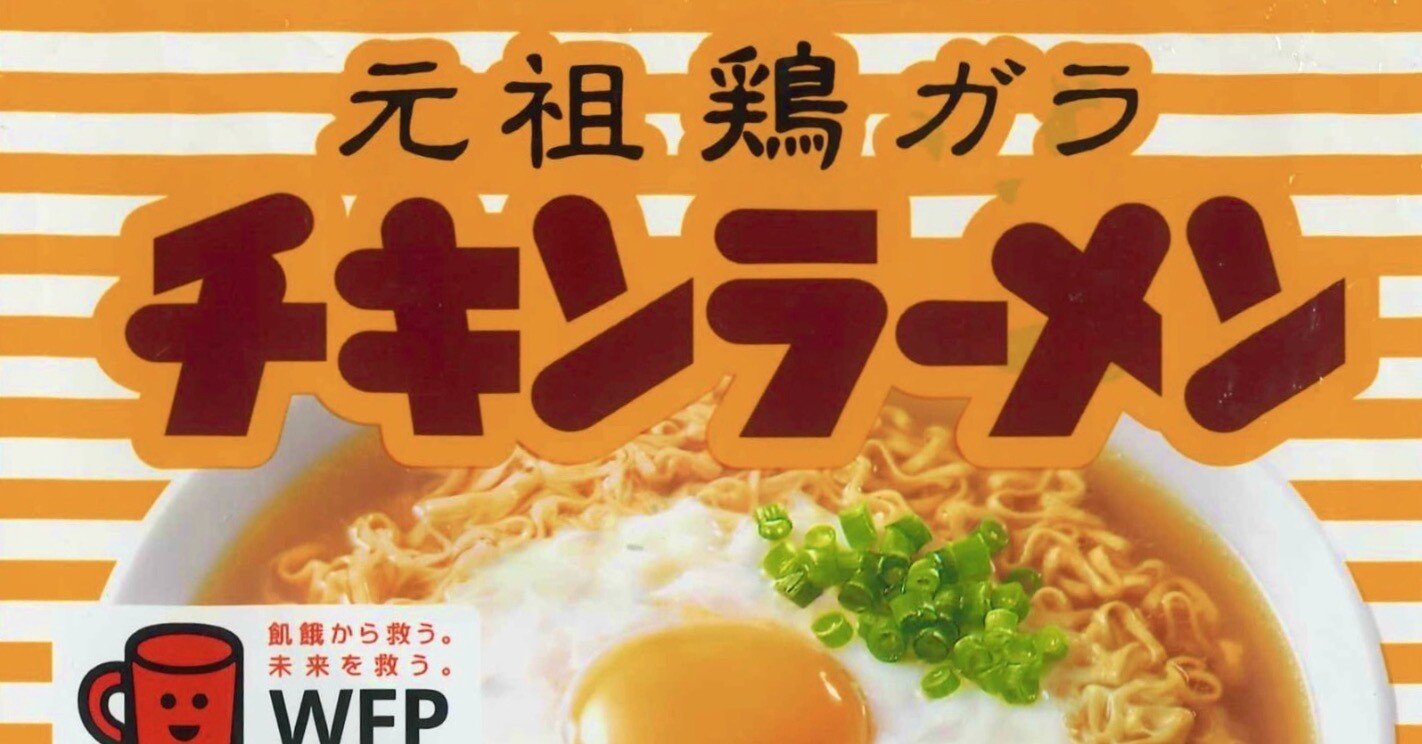 65年前の発明品「チキンラーメン」｜西田親生