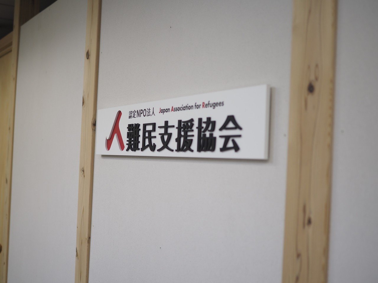 難民が日本の中で公正に受け入れられる社会へ。悔しさから始まる