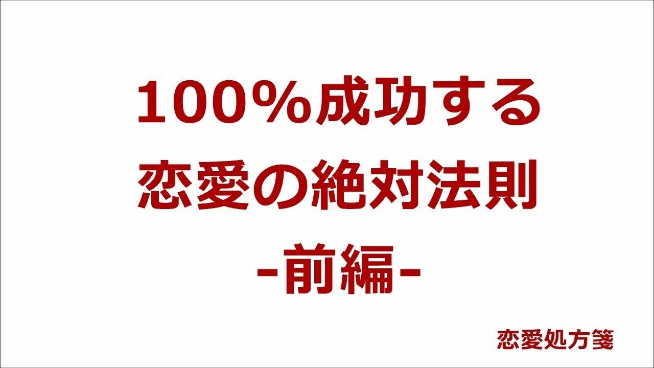 恋愛法則 100 成功する恋愛の絶対法則 前編 恋愛処方箋 ミッチー Note 恋愛法則 100 成功する恋愛の絶対法則 前編 恋愛処方箋 ミッチー Note