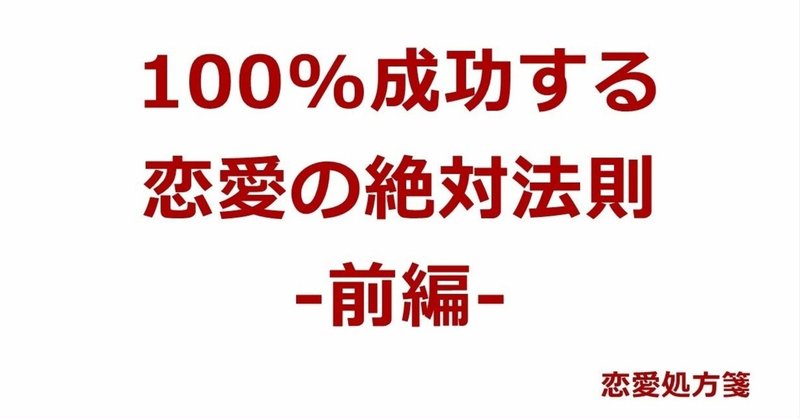 恋愛法則 100 成功する恋愛の絶対法則 前編 恋愛処方箋 ミッチー Note 恋愛法則 100 成功する恋愛の絶対法則 前編 恋愛処方箋 ミッチー Note