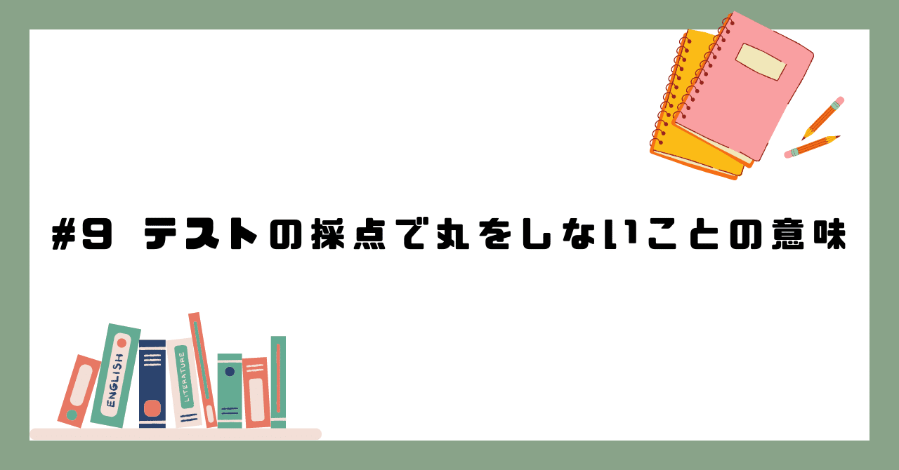 テスト採点 