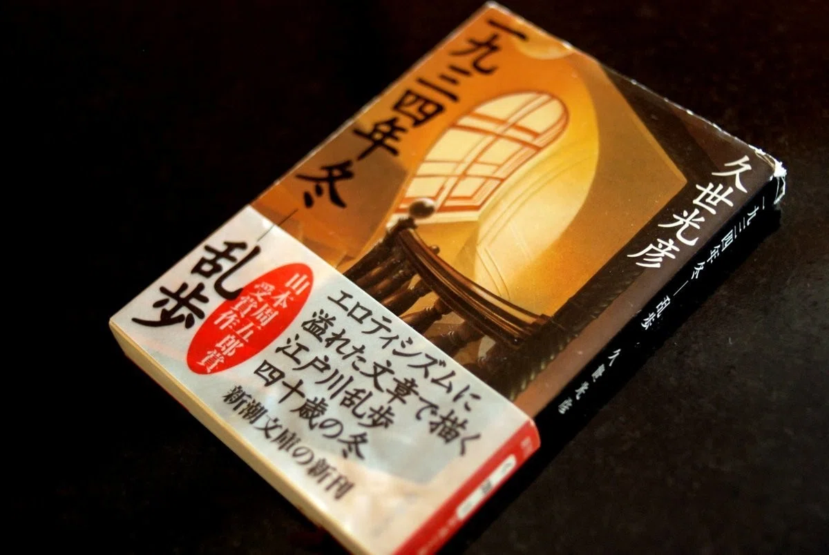 久世光彦『一九三四年冬―乱歩』《砂に埋めた書架から》7冊目｜海亀湾館長