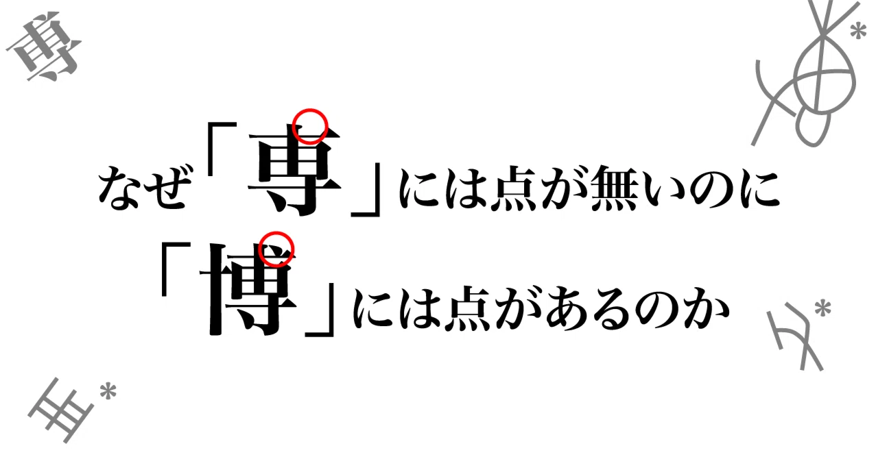 なぜ「博」には点があるのに「専」には点が無いのか｜Tozaburo / 小林都央