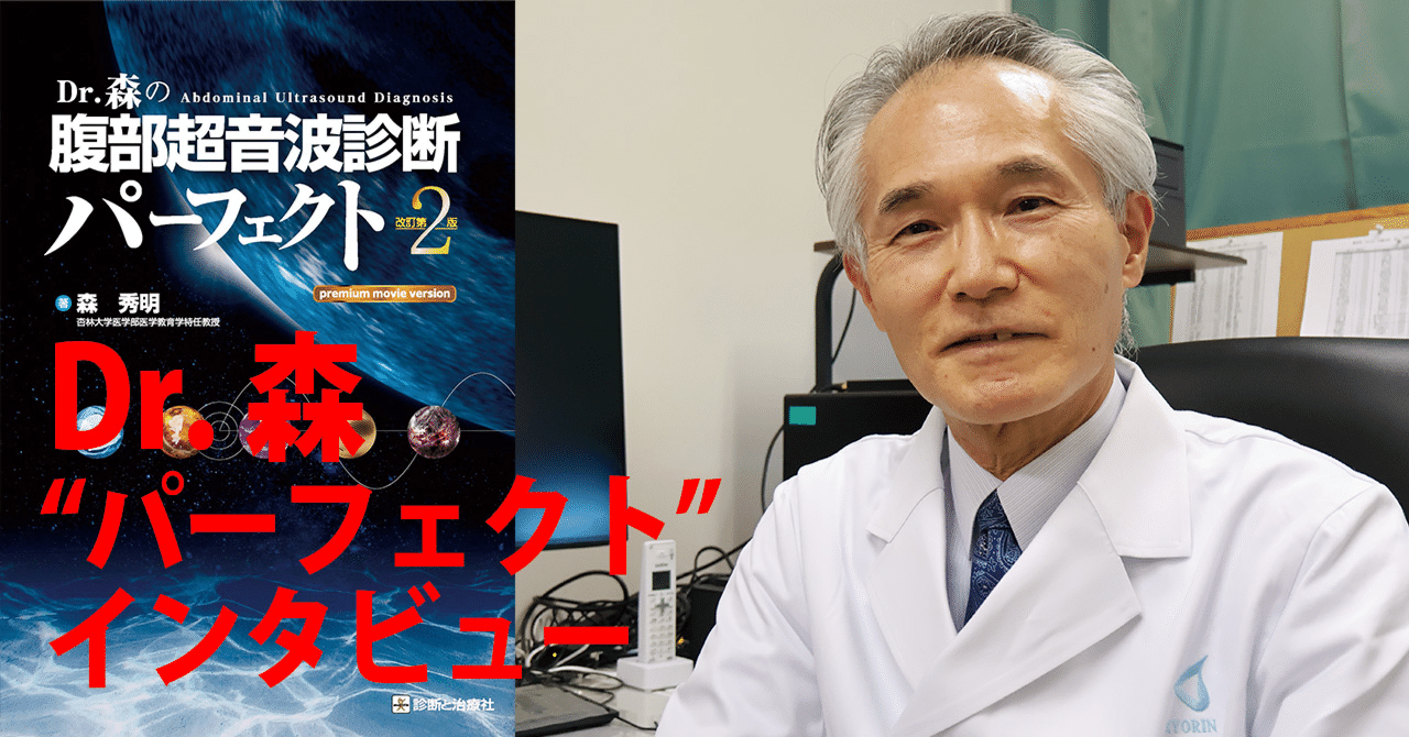 Dr.森の腹部超音波パーフェクト 改訂第2版』刊行記念 Dr.森