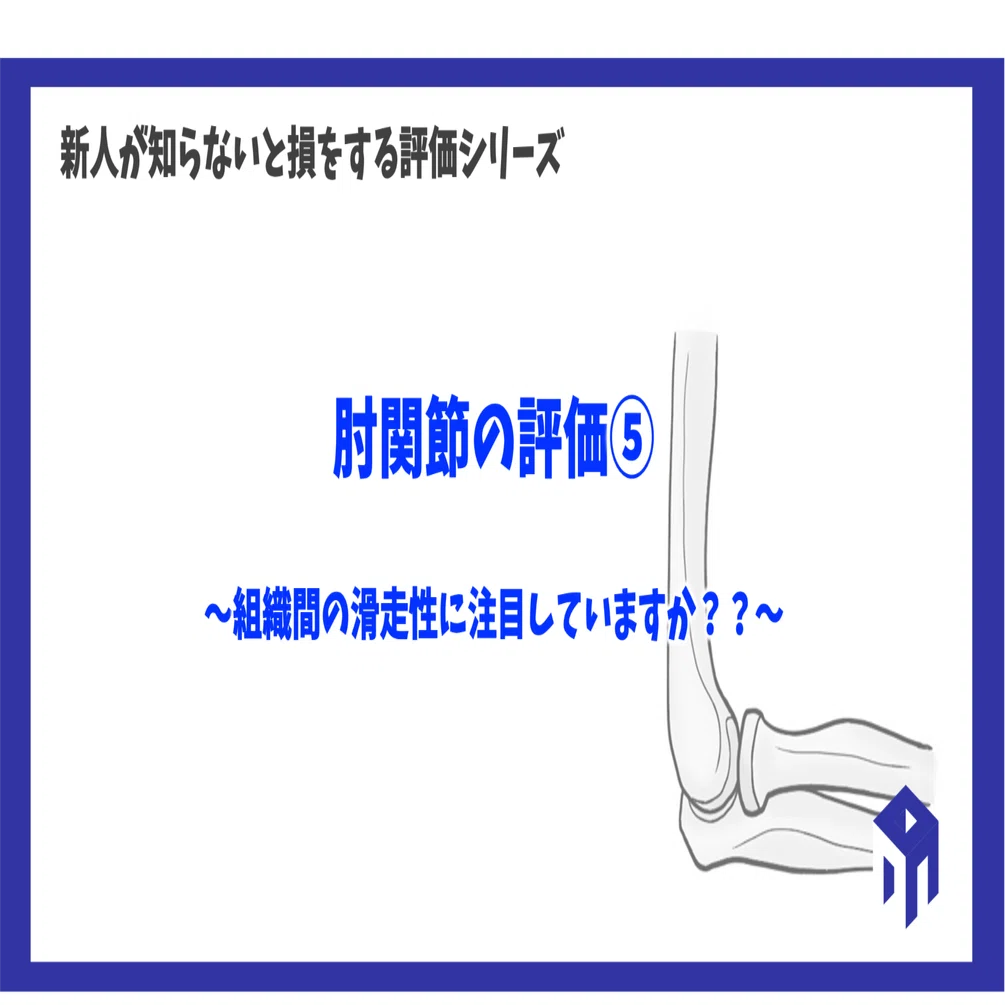 肘関節の評価⑤｜加藤淳
