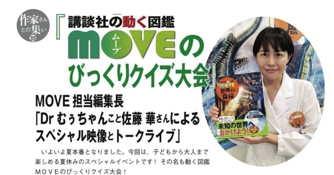 いよいよ今週末8/5『動く図鑑MOVEのびっくりクイズ大会』MOVE担当