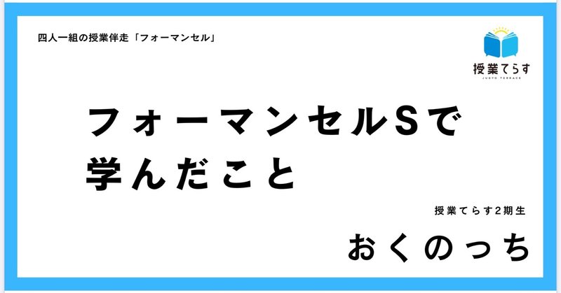 フォーマンセルS　学級経営で学んだこと