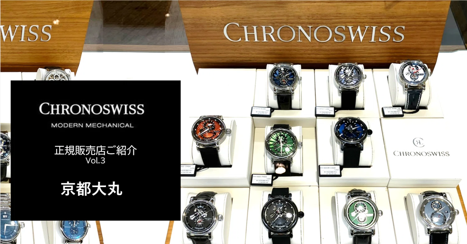 京都大丸】~あなたの街のクロノスイス Vol.3|CHRONOSWISS クロノ 京都大丸】~あなたの街のクロノスイス Vol.3|CHRONOSWISS クロノ