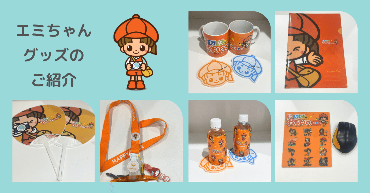 非売品オリジナルグッズ〕社内中のエミちゃんグッズをご紹介🧡｜株式