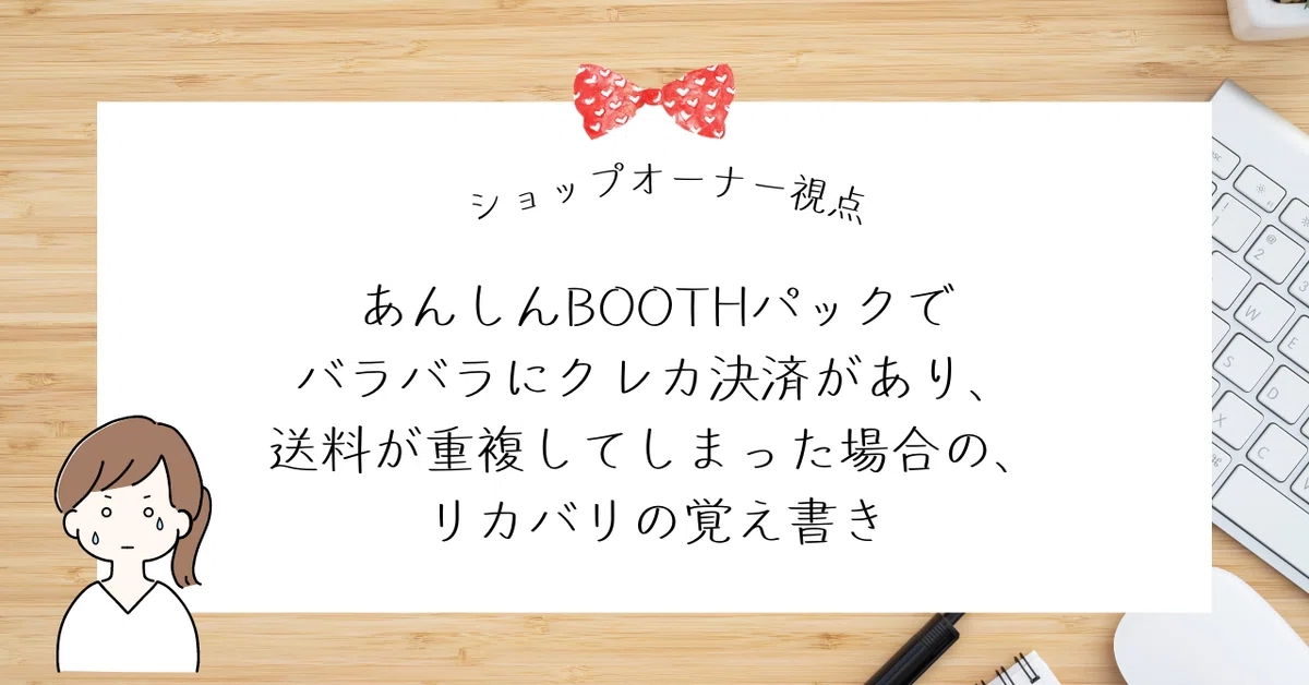 ショップオーナー視点】あんしんBOOTHパックでバラバラにクレカ決済が 