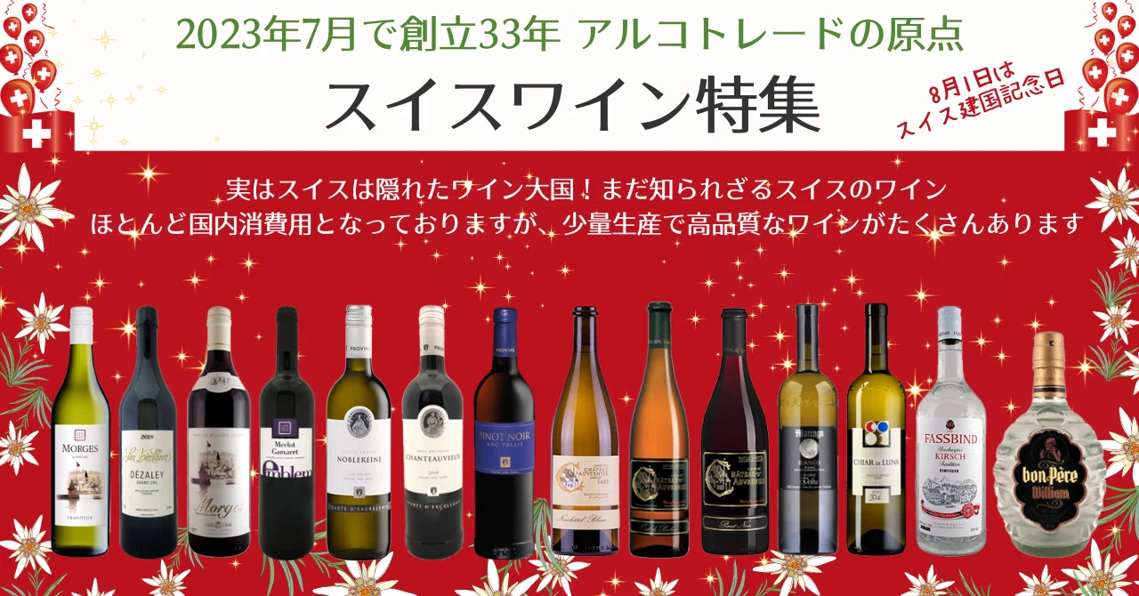 8月はスイス月間｜AlcotradeTrust