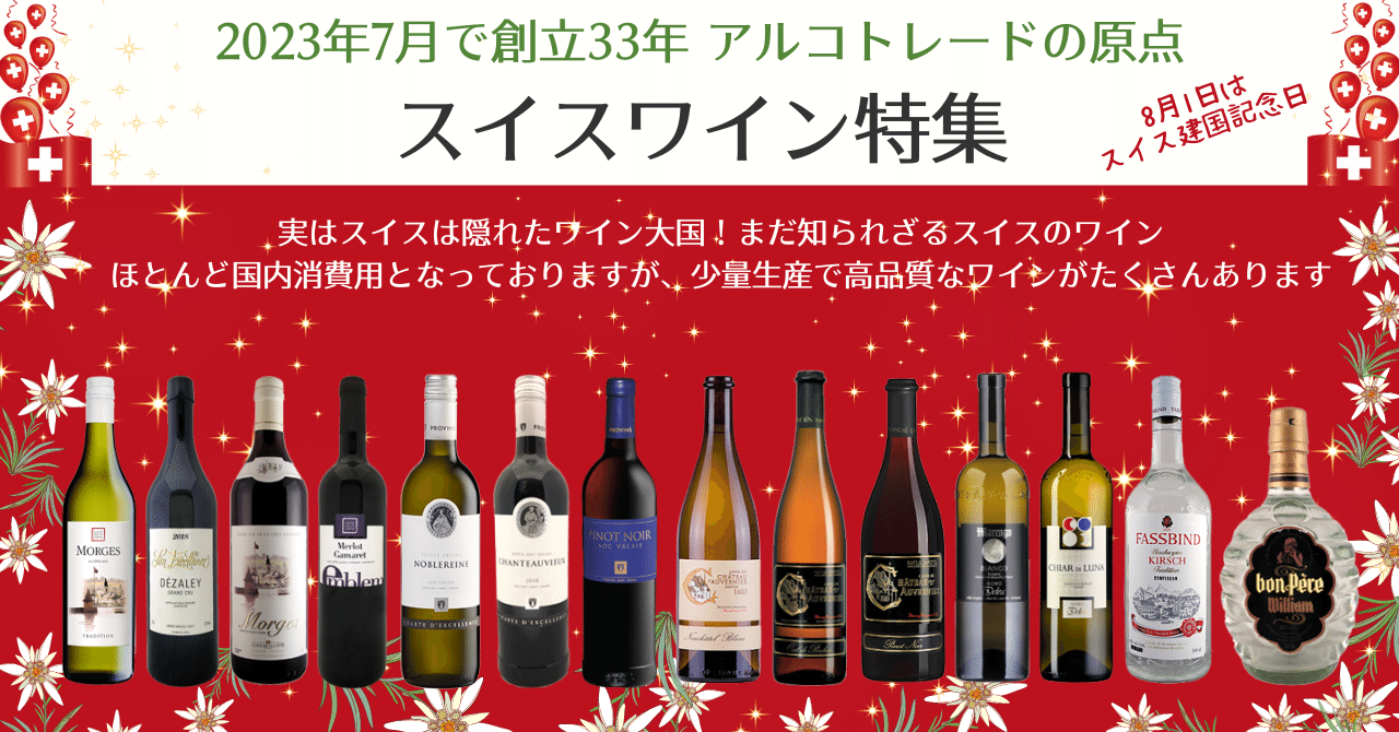 8月はスイス月間｜AlcotradeTrust