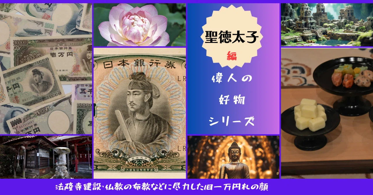 偉人の好物・聖徳太子編】｜Pocoapoco
