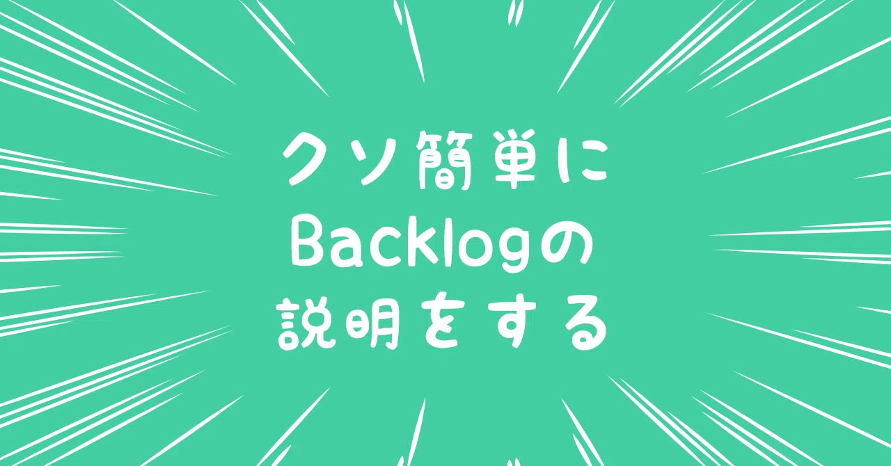 クソ簡単にbacklogの説明をする すらたん Baigie Inc Note