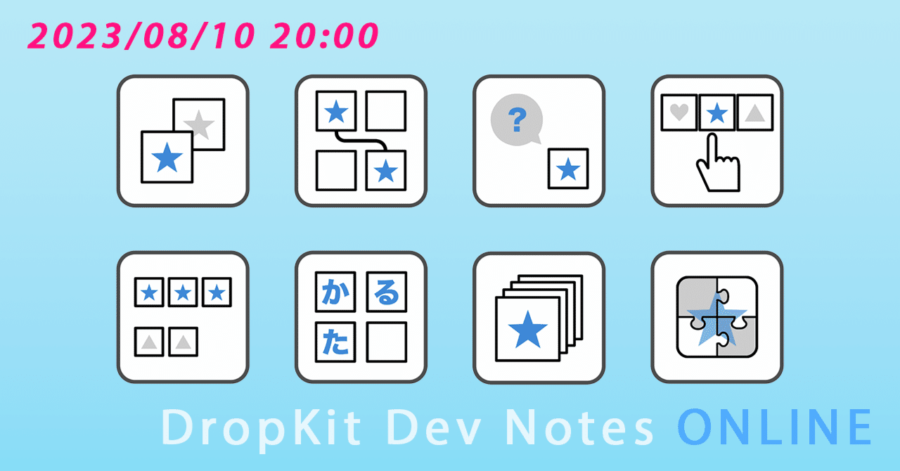 『DropKit DevNotesオンライン』開催のお知らせ【8/10】|Keaton Labo