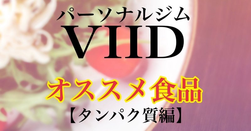VIIDトレーナーがオススメするダイエット食品4選(タンパク質編)