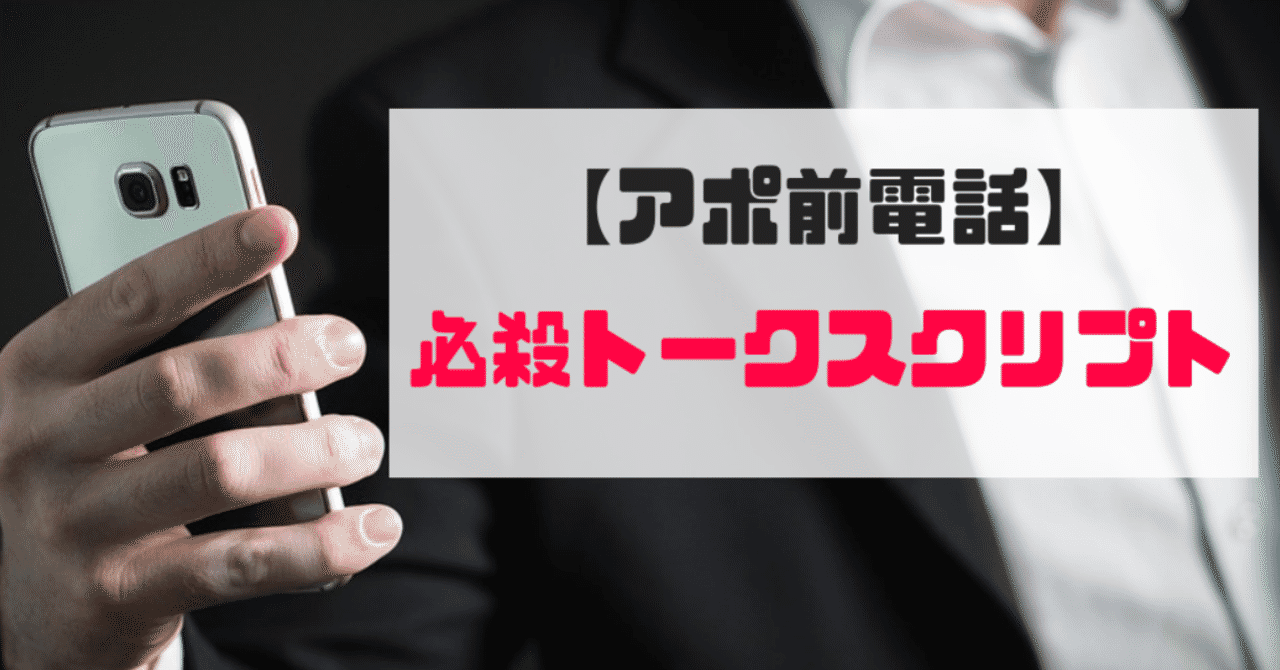アポ前電話_必殺トークスクリプト