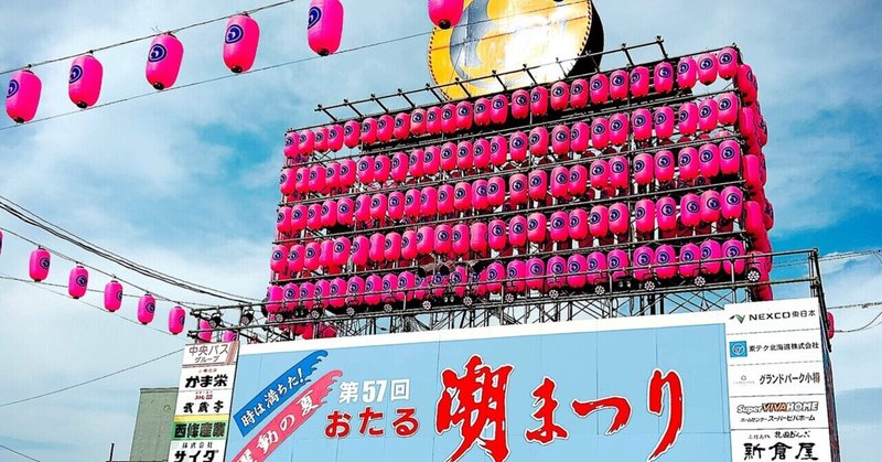 【夏の北海道】小樽　潮祭り〜わたしと潮太鼓の出会い〜