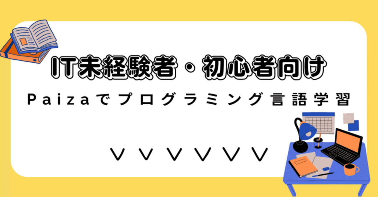 IT未経験者・初心者向け~Paizaでプログラミング言語学習