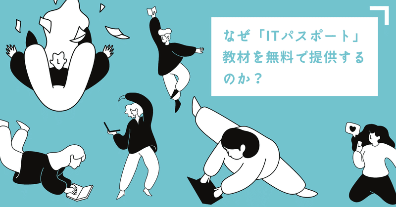 なぜ「ITパスポート」教材を無料で提供するのか？