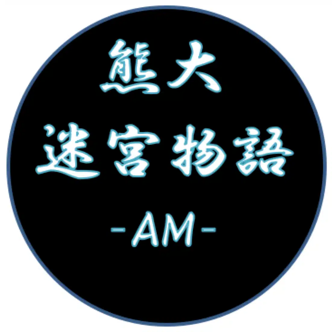 熊大迷宮物語AM