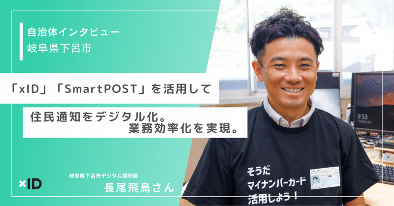 【岐阜県下呂市インタビュー】「xID」「SmartPOST」を活用して住民通知をデジタル化。業務効率化を実現。