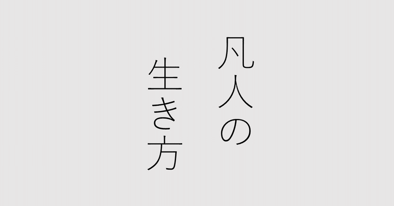 自分に厳しく、ときに優しく