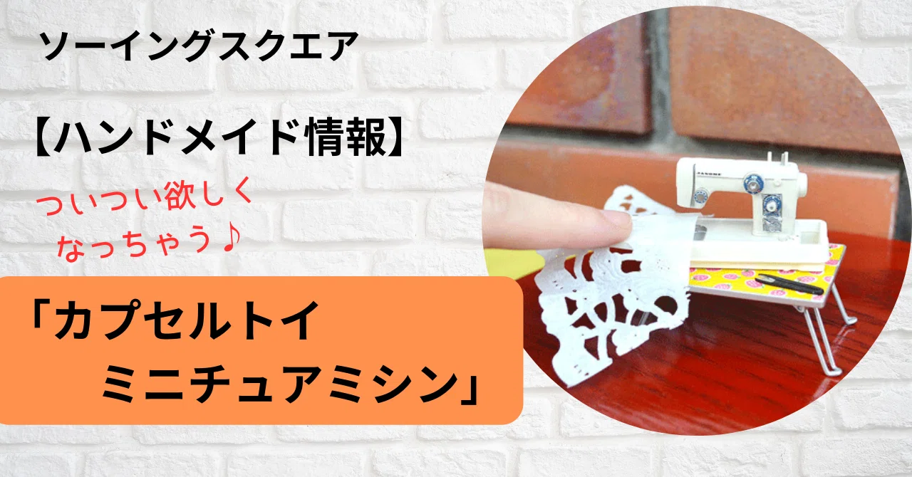 ハンドメイド情報】ついつい欲しくなっちゃう♪「カプセルトイ 