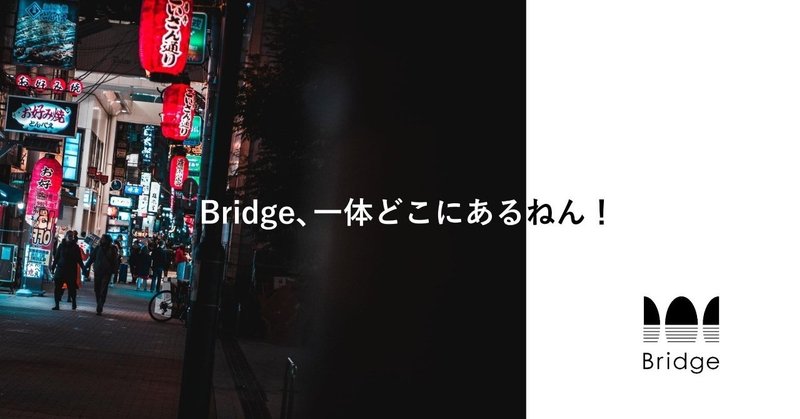 Bridge、一体どこにあるねん！【2019年7月4日現在】