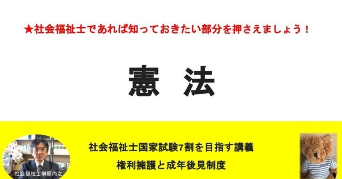 社会福祉士国家試験対策 7割を目指す講義NO.1～3 憲法｜榊原尚之