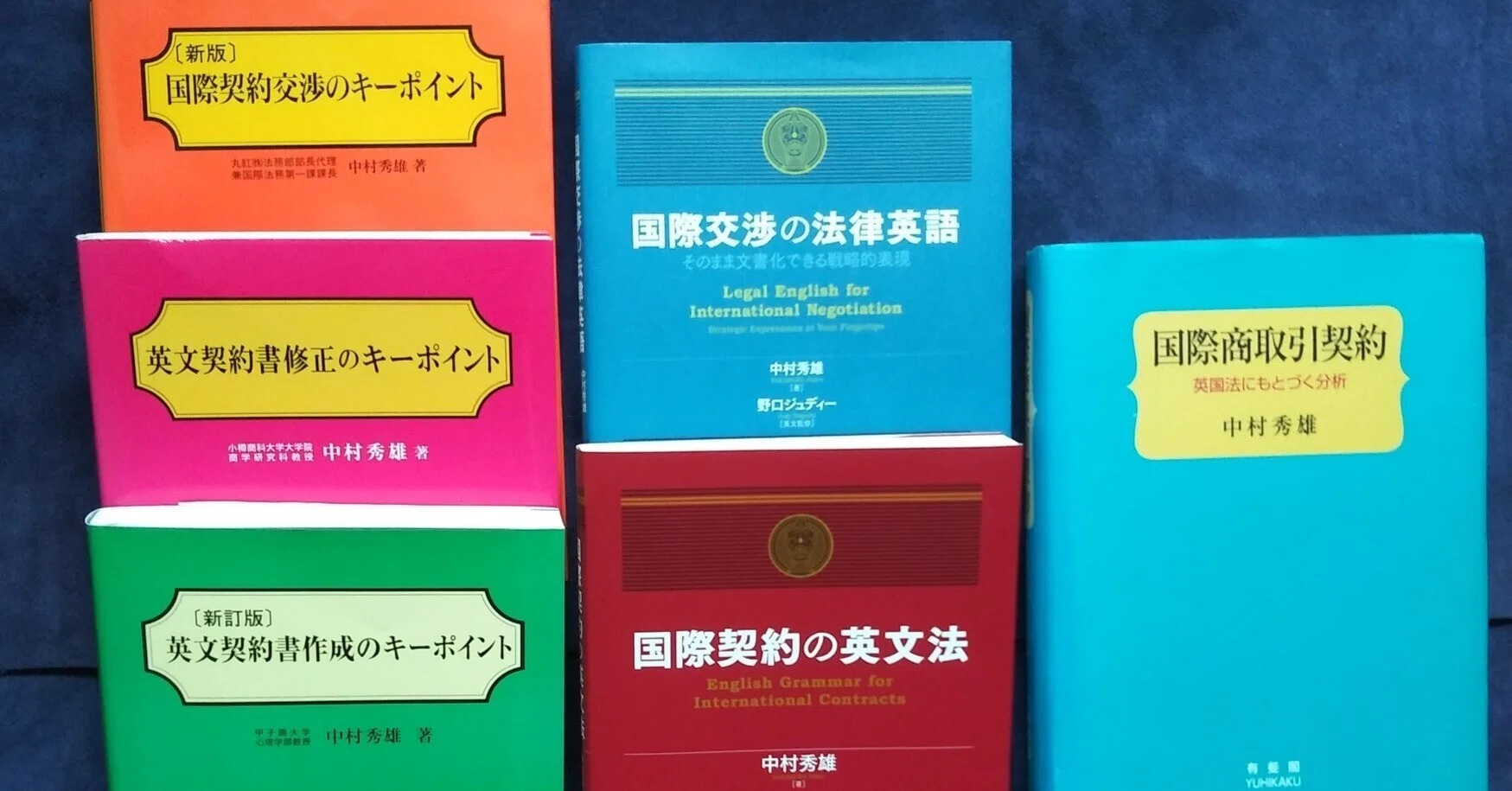 基礎からわかる英文契約書 目次と予備知識｜中村秀雄｜英文契約書作成塾