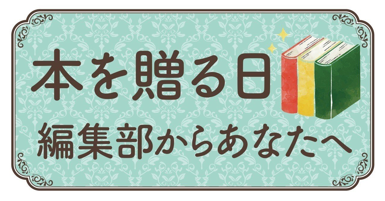 一般書通信 の中の人たちが読者に贈りたい本15選 ポプラ社一般書通信 Note