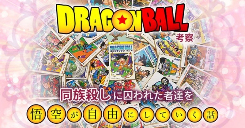 ドラゴンボールは 同族殺し に囚われた者達を悟空が自由にしていく話であると考察してみる という記事を漫画を 語る Web メディア マンガタリ 様で書かせて頂きました 寂しいシロクマ 相羽裕司 仙台市太白区 Note
